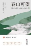 春山可望  黄河文学生态散文作品集  2 封面