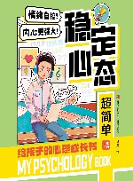 稳定心态超简单  给孩子的心理成长书  3 封面