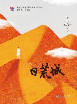 浙江少年文学新星丛书  日荒城 封面