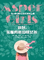 你好，我是阿斯伯格女孩 封面