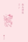 街头碎弦 封面