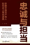 忠诚与担当 早期中国共产党人如何走上革命道路