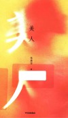 美人 封面