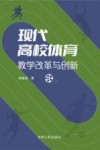 现代高校体育教学改革与创新 封面