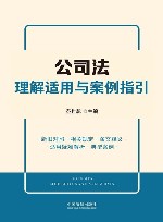 公司法理解适用与案例指引 封面