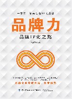 品牌力 品牌IP化之路 封面