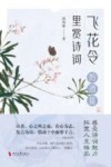 飞花令里赏诗词  酌酒篇 封面