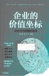 企业的价值坐标  立信百年的海信追求 封面