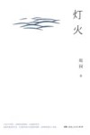 灯火 封面