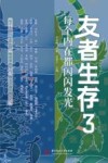 友者生存 3 每个内在都闪闪发光 封面