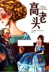 高老头 封面