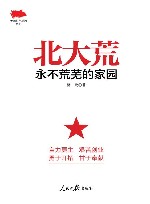 北大荒 永不荒芜的家园 封面