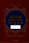 亚美尼亚短篇小说集 封面