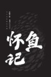 怀鱼记  当代名家精品珍藏 封面