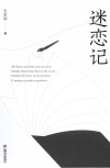 迷恋记 封面