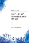 高质量共建一带一路丛书  共建一带一路与中国特色地方政府对外交往 封面