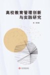 高校教育管理创新与实践研究 封面