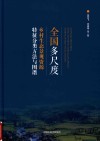 全国多尺度乡村生态景观资源特征分类方法与图谱