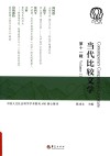 当代比较文学 第11辑 封面