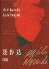 永不枯竭的是我的心跳  聂鲁达诗选 封面