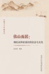 依山而居  湖北长阳佑溪村的社会与文化 封面