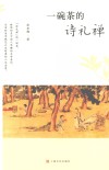 一碗茶的诗礼禅 封面