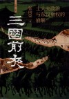 三国前夜 士大夫政治与东汉皇权的崩解 封面