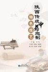 陕西传统中药炮制特色技艺 封面