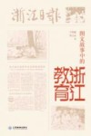 图文故事中的浙江教育 封面