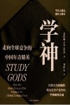 学神  走向全球竞争的中国年青精英 封面