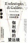 伽利略的望远镜  一件天文仪器引发的变革 封面