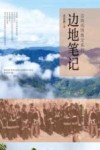 边地风情散文系列  边地笔记