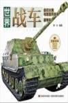 世界战车  自行火炮与坦克歼击车、装甲车 封面