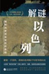 解谜以色列 封面