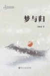 梦与归 封面
