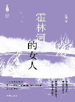 霍林河的女人  新时代山乡巨变创作计划 封面