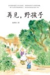 再见,野孩子 封面