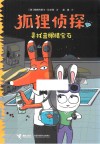 狐狸侦探  寻找蓝眼睛宝石 封面