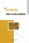 中学图书馆管理工作实践与创新研究 封面