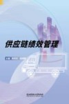 供应链绩效管理 封面