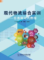 现代物流综合实训 任务驱动式教程 封面