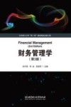 财务管理学  第3版 封面