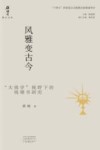 钱钟书研究文库  风雅变古今  大钱学视野下的钱钟书研究 封面