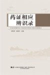 药证相应辨识录 封面