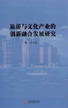 旅游与文化产业的创新融合发展研究 封面