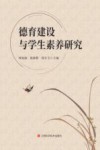 德育建设与学生素养研究 封面