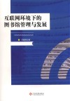 互联网环境下的图书馆管理与发展 封面