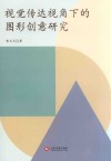 视觉传达视角下的图形创意研究 封面