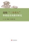 高校“三全育人”体系建设及路径研究 封面