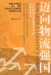 高质量发展与强国建设论丛 迈向物流强国 中国物流业系统性变革与高质量发展 封面